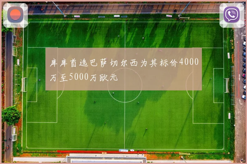 库库首选巴萨切尔西为其标价4000万至5000万欧元