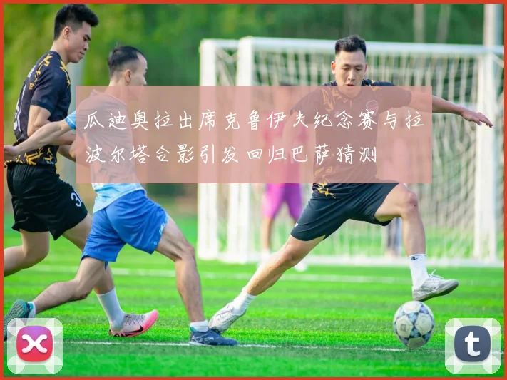 瓜迪奥拉出席克鲁伊夫纪念赛与拉波尔塔合影引发回归巴萨猜测