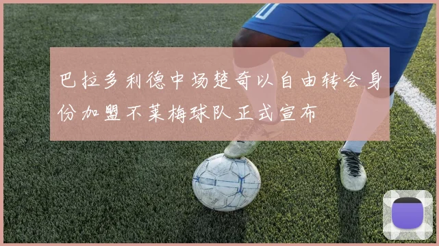 巴拉多利德中场楚奇以自由转会身份加盟不莱梅球队正式宣布