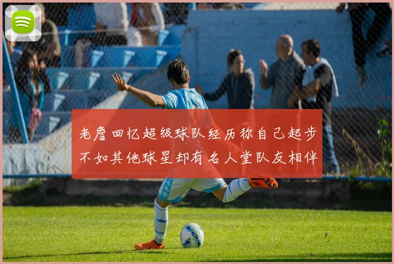 老詹回忆超级球队经历称自己起步不如其他球星却有名人堂队友相伴