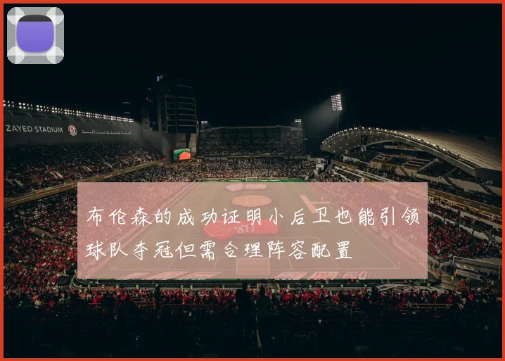 布伦森的成功证明小后卫也能引领球队夺冠但需合理阵容配置