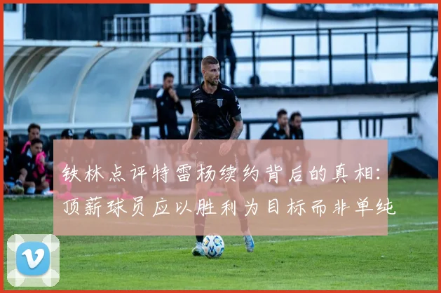 铁林点评特雷杨续约背后的真相：顶薪球员应以胜利为目标而非单纯数据
