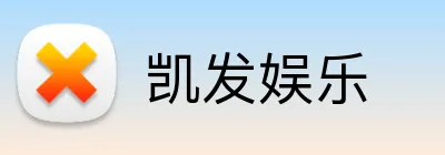 凯发娱乐 Logo